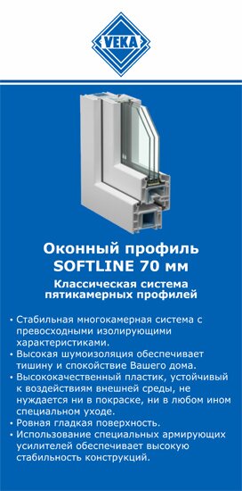 ОкнаВека-нвш SOFTLINE 70