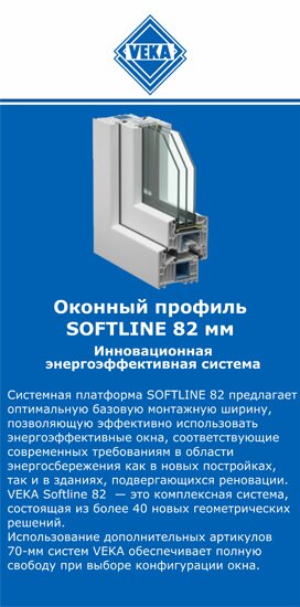 ОкнаВека-нвш SOFTLINE 82